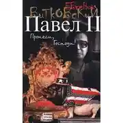 Постер книги Павел II. Книга 1. Пронеси, господи!