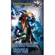 Постер книги Пушечный наряд