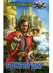 Юрий Корчевский - Бомбардир