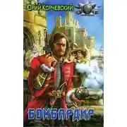 Постер книги Бомбардир