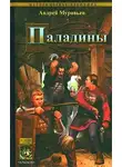 Андрей Муравьев - Паладины