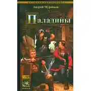 Постер книги Паладины