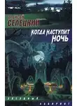 Алексей Селецкий - Когда наступит ночь
