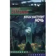 Постер книги Когда наступит ночь