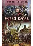 Евгений Таганов - Рыбья кровь