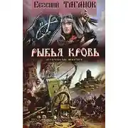 Постер книги Рыбья кровь