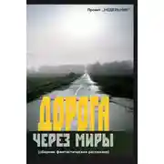 Постер книги Дорога через миры