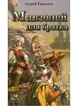 Андрей Ерпылев - Мавзолей для братка
