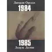 Постер книги 1985