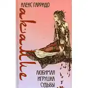 Постер книги Любимая игрушка судьбы