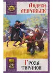 Андрей Муравьев - Гроза тиранов