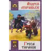 Постер книги Гроза тиранов