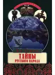 Валерий Демин - Тайны русского народа. В поисках истоков Руси
