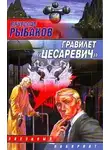 Вячеслав Рыбаков - Гравилет «Цесаревич»