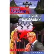 Постер книги Гравилет «Цесаревич»