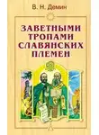 Валерий Демин - Заветными тропами славянских племен