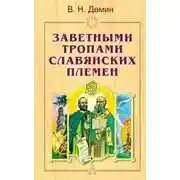 Постер книги Заветными тропами славянских племен