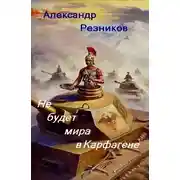 Постер книги Не будет мира в Карфагене