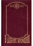 Герман Чижевский - В дебрях времени. Палеонтологическая фантазия