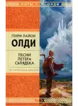 Генри Олди - Песни Петера Сьлядека
