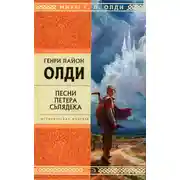 Постер книги Песни Петера Сьлядека