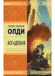 Генри Олди - Богадельня