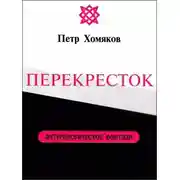 Постер книги Перекресток