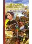 Иван Алексеев - Западня для леших
