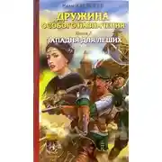 Постер книги Западня для леших