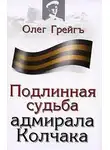 Ольга Грейг - Подлинная судьба адмирала Колчака