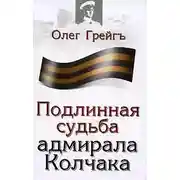 Постер книги Подлинная судьба адмирала Колчака
