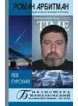 Лев Гурский - Роман Арбитман: биография второго президента России