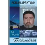 Постер книги Роман Арбитман: биография второго президента России