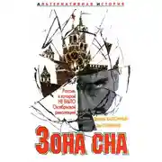 Постер книги Зона сна