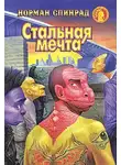 Норман Спинрад - Стальная мечта