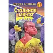 Постер книги Стальная мечта