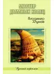 Владимир Хлумов - Мастер дымных колец