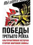 Питер Цаурас - Победы Третьего рейха. Альтернативная история Второй мировой войны