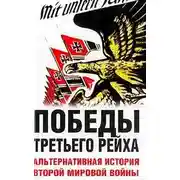 Постер книги Победы Третьего рейха. Альтернативная история Второй мировой войны
