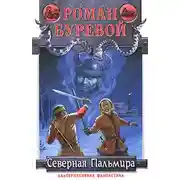 Постер книги Северная Пальмира