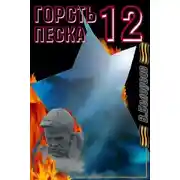 Постер книги Горсть песка-12