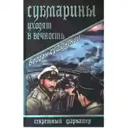 Постер книги Субмарины уходят в вечность