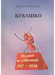 Владимир Моисеев - Букашко