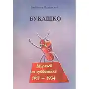 Постер книги Букашко