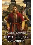 Валерий Елманов - Перстень Царя Соломона
