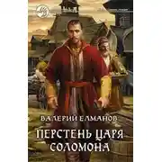 Постер книги Перстень Царя Соломона
