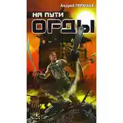 Постер книги На пути Орды