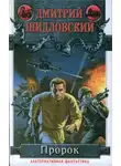 Дмитрий Шидловский - Пророк