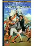 Николай Прокудин - Остров Амазонок