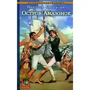 Постер книги Остров Амазонок